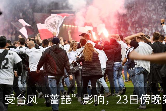 受台风“蔷琵”影响，23日傍晚到24日本市将有暴雨，安全行车提示请查收！