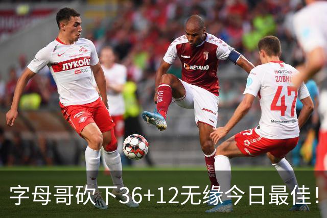 字母哥砍下36+12无缘今日最佳！只因塔图姆一战比肩伯德等名宿