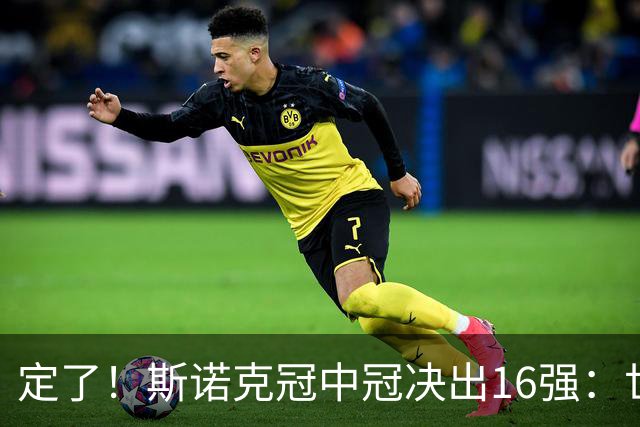定了！斯诺克冠中冠决出16强：世界第一赵心童领衔，中国3人创纪录入围，丁俊晖却因零冠+弃报彻底出局