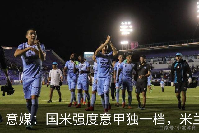 意媒：国米强度意甲独一档，米兰德比将检验米兰的真正实力